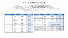 価格改定のお知らせ